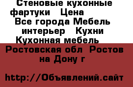 Стеновые кухонные фартуки › Цена ­ 1 400 - Все города Мебель, интерьер » Кухни. Кухонная мебель   . Ростовская обл.,Ростов-на-Дону г.